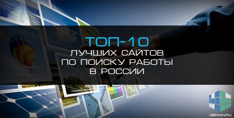 Топ-10 лучших сайтов по поиску работы в России