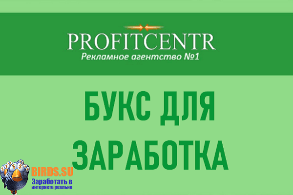 Букс для заработка — ProfitCentr (Профитцентр)