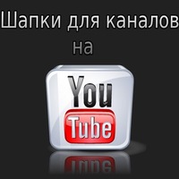 Шапка для канала YouTube