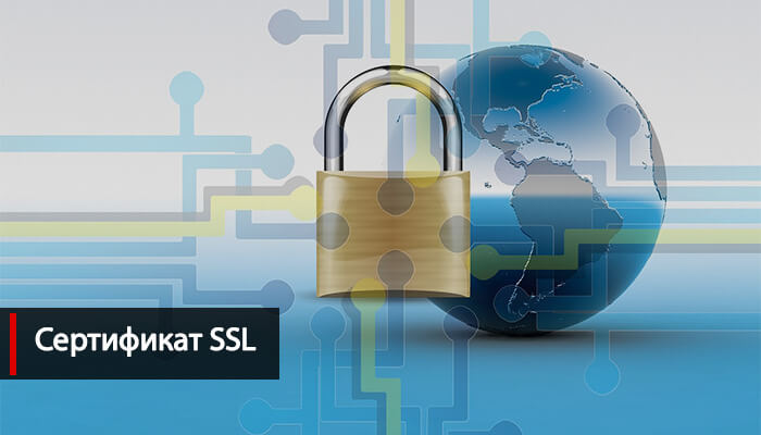 Сертификат SSL