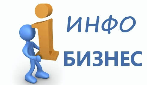 Инфо бизнес