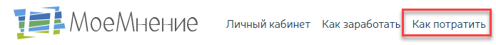 как поменять бонусы на товары в МоеМнение