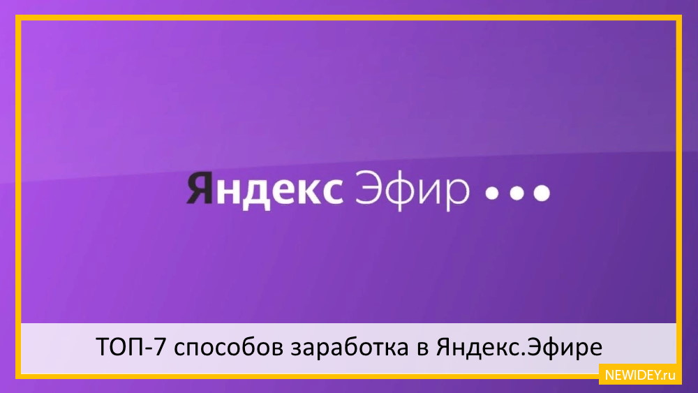 отзывы о заработке в яндекс эфире