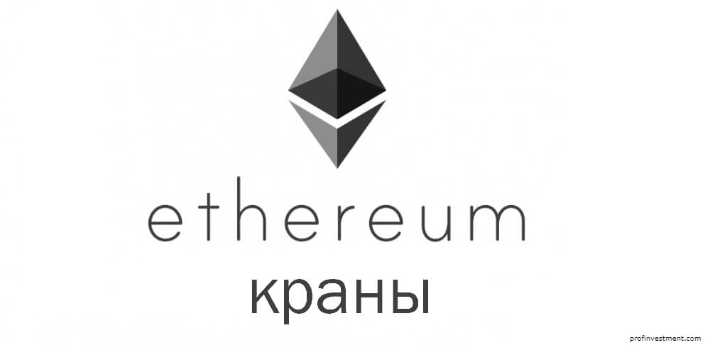 Ethereum краны