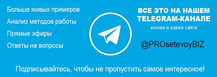 Телеграм-канал-Сетевой-бизнес-PROsetevoy.biz