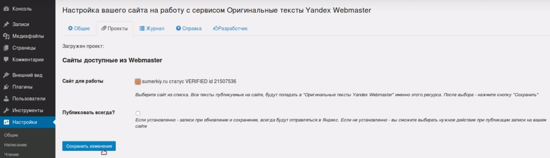 Установка плагина Original texts Yandex WebMaster Финишная настройка