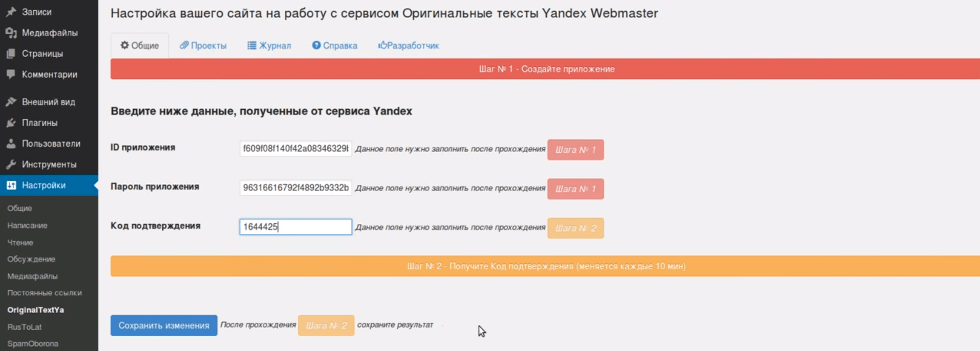 Установка плагина Original texts Yandex WebMaster Вводим код подтвержения
