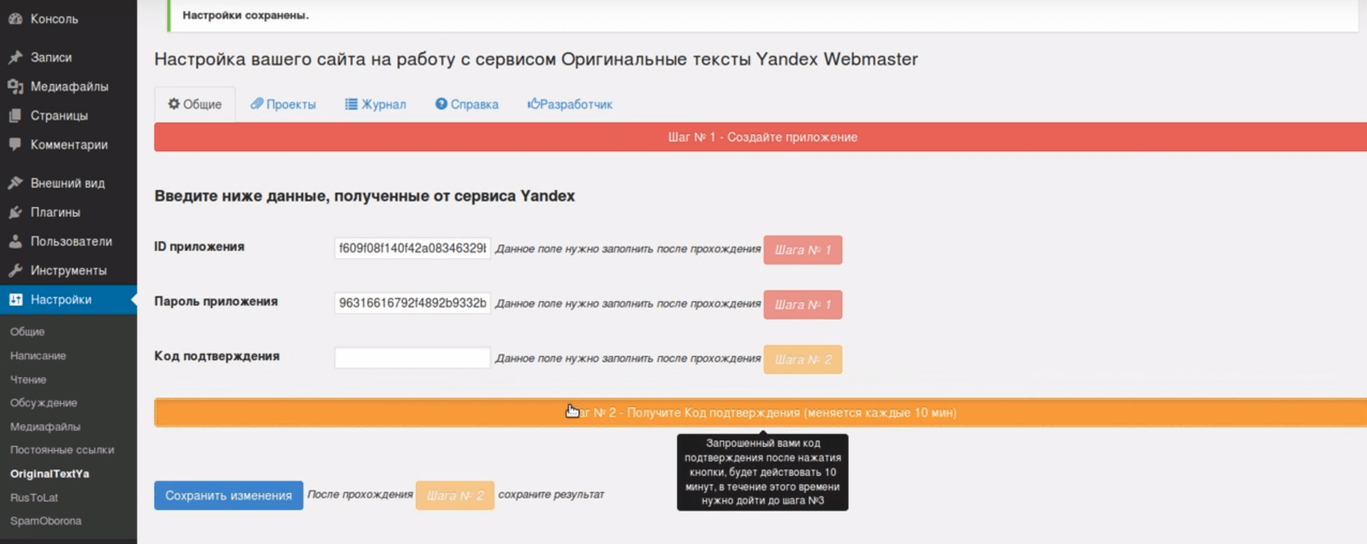 Установка плагина Original texts Yandex WebMaster Второй шаг