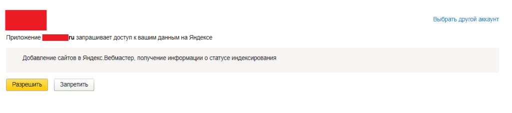 Разрешение на использования токена в Яндекс Вебмастер