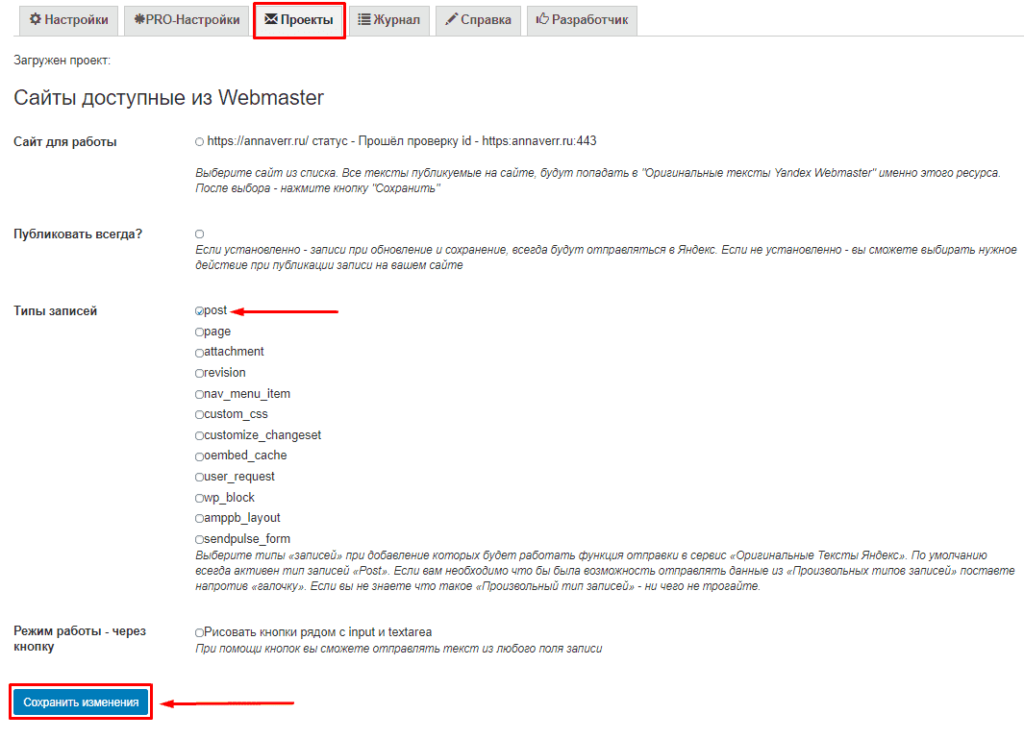 Настройки для отправки постов или записей в WordPress для оригинальных текстов в Яндекс.Вебмастер