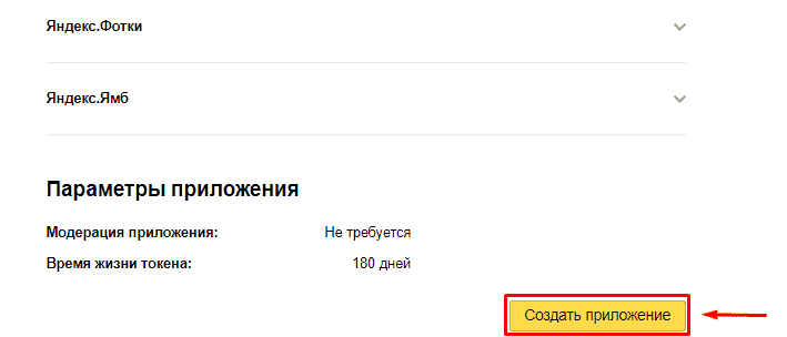 Создание приложения в API Yandex