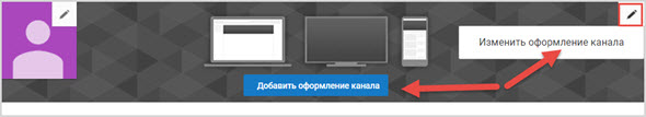 как сменить тему канала Ютуб